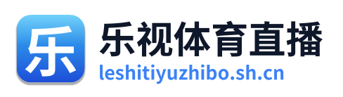 乐视体育直播